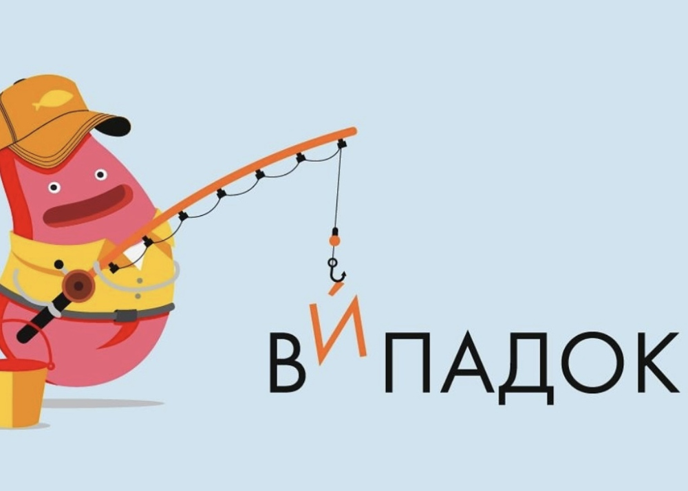 Правильний наголос у слові «випадок»