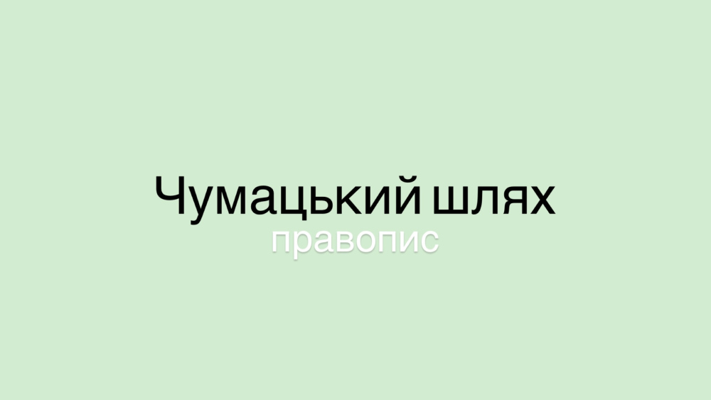 Як пишемо “Чумацький Шлях”: новий правопис назви сузір’я