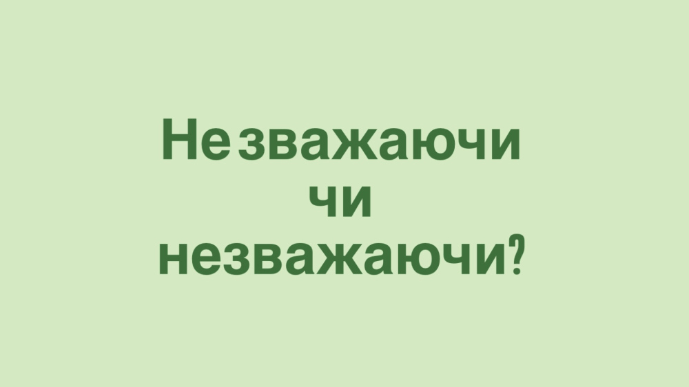 Не зважаючи чи незважаючи: правопис і синоніми