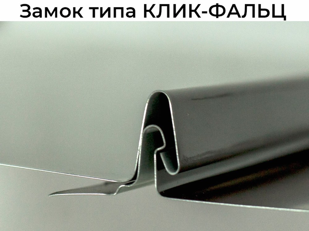 замок типа клик-фальц