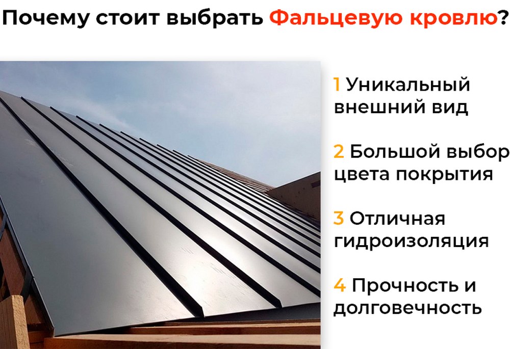 почему стоит выбрать фальцевую кровлю