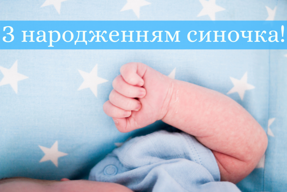 Красиві привітання брату з народженням сина