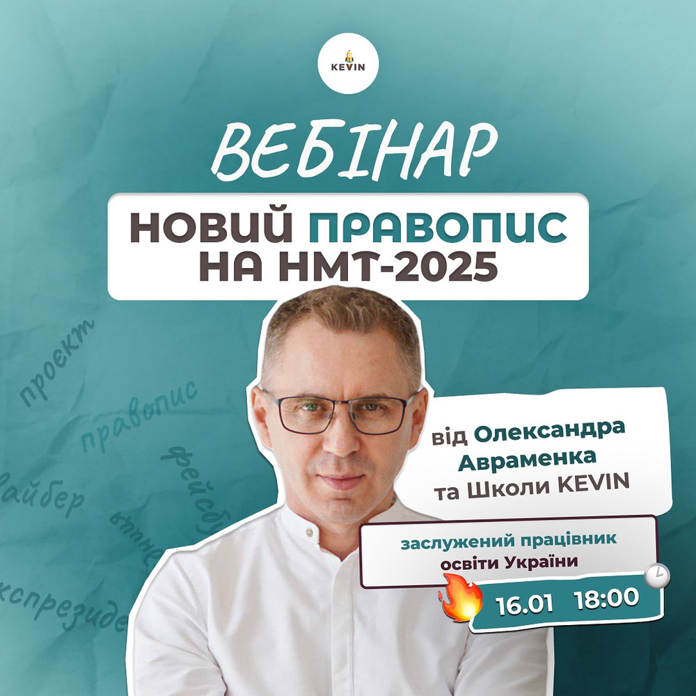 Олександр Авраменко про підготовку до НМТ-2025
